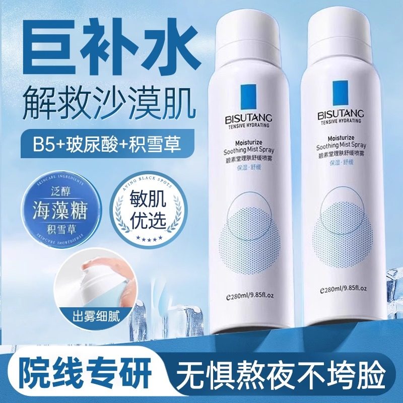 B5积雪草补水舒缓喷雾