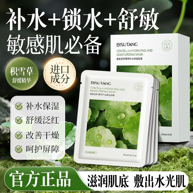 【熬夜急救】积雪草舒缓补水面膜