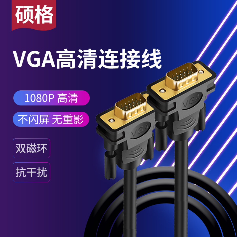 硕格VGA线电脑显示器投影仪连接线视频数据线笔记本加长线高清,影音电器,VGA线,淘宝优惠券,粉丝福利购,淘宝优惠卷