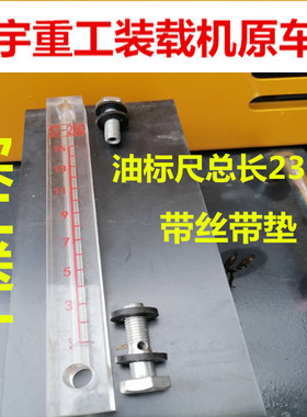 明宇重工928Z 938f 940 946 930 932柴油标尺948液压油透明玻璃管