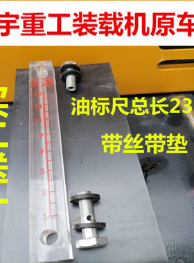 明宇重工928Z 938f 940 946 930 932柴油标尺948液压油透明玻璃管