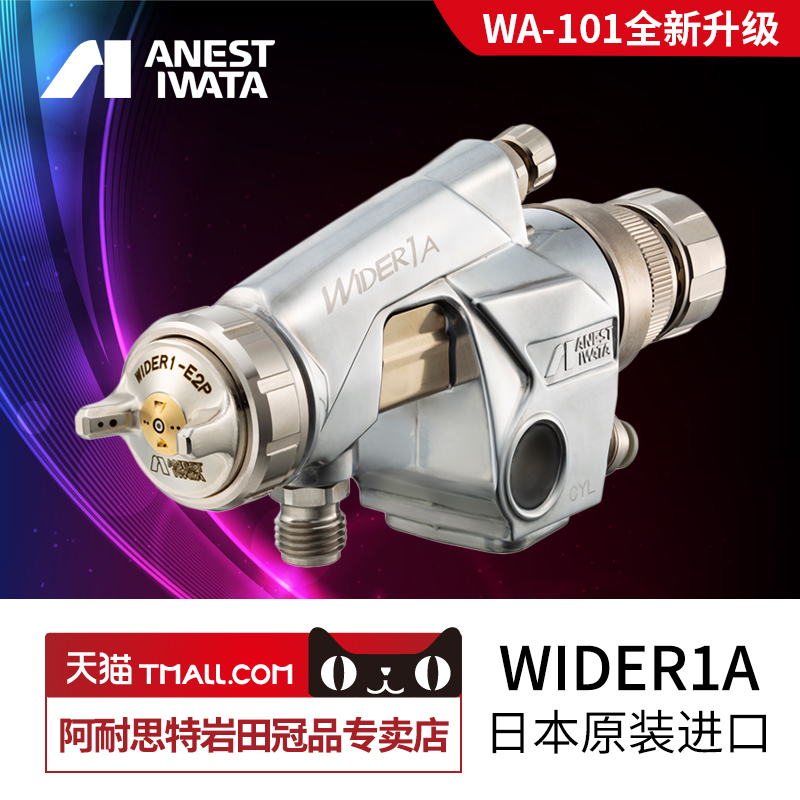 岩田新款日本wider1a自动喷枪