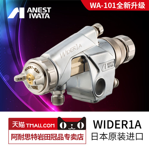 岩田新款日本wider1a自动喷枪