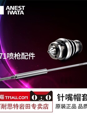 [官方正品] 日本岩田W-71喷漆枪原装配件枪针/枪嘴/雾化帽/调节钮