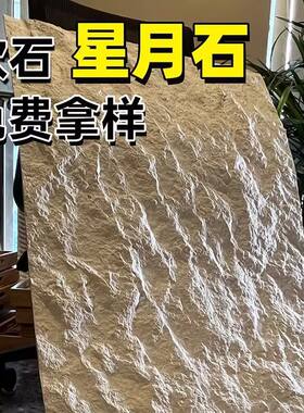 软石英安岩超薄柔性石材毛面花岗岩星月石户外门头背景墙装饰软瓷
