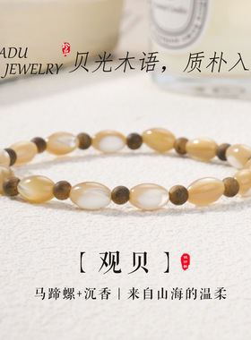 新中式马蹄螺串珠手链女小众高级感文艺复古沉香百搭手串