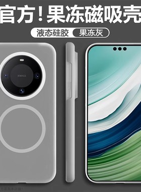果冻液态硅胶适用华为Mate80Promax磁吸手机壳mt80Pro+软糯mate70全包防摔mate60Pro高级耐脏50亲肤40Pro男女
