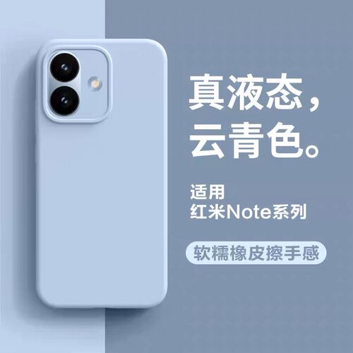 适用红米note17Pro手机壳note17promax新款note15耐脏液态硅胶note14/13奶蓝肤感note12/11PRO+防摔k90U软壳