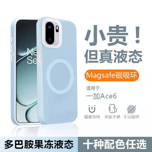 磁吸果冻液态硅胶适用一加ACE6手机壳ACE6T软糯亲肤ACE5/Pro全包防摔一加15t耐脏13T男女OPPOReno15高级感14P