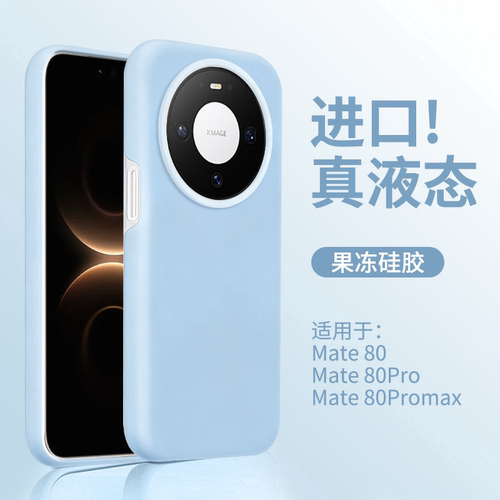 果冻适用华为Mate80液态手机壳mate70硅胶mt60Pro小清新50Pro新款Nova16Z爆款15/14Pro防指纹13/12网红百搭款