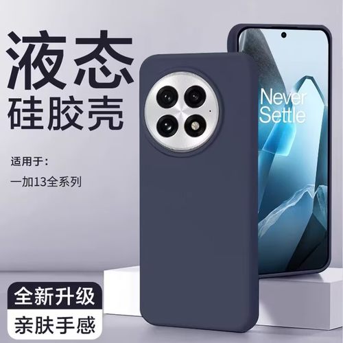 适用于一加13液态硅胶防摔软壳套