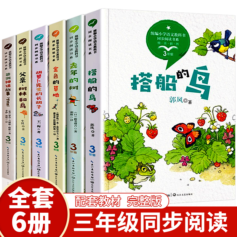 三年级课外书上册必读全套6册统编小学语文同步阅读搭船的鸟去年的树金色的草地胡萝卜先生的长胡子父亲树林和鸟非洲神话故事