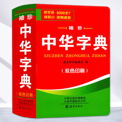 中华字典小学生专用正版最新版