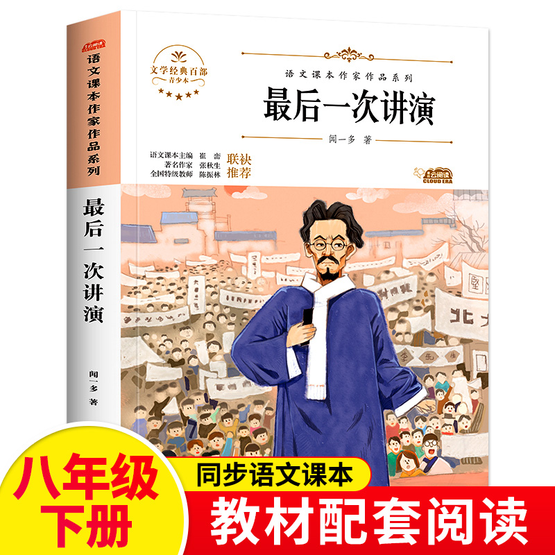 最后一次讲演正版书闻一多作品原著完整版八年级语文教材同步阅读课外书课本中的作家作品系列hc1文学经典百部下册妇女儿童出版社