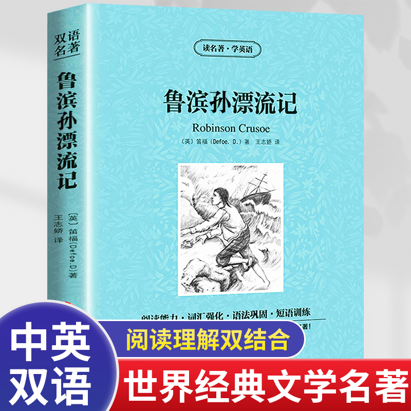 包邮正版鲁滨逊漂流记英文原版+中文版英汉对照书中英文双语世界名着小说读名著学英语学生必看英语原著词汇jd