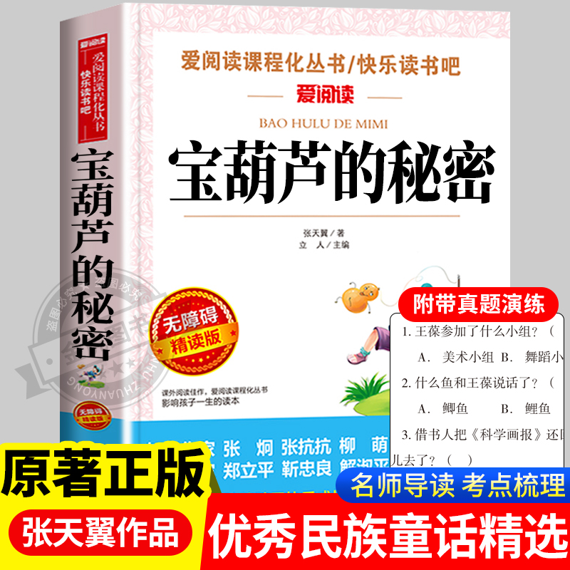 宝葫芦的秘密张天翼原著完整版