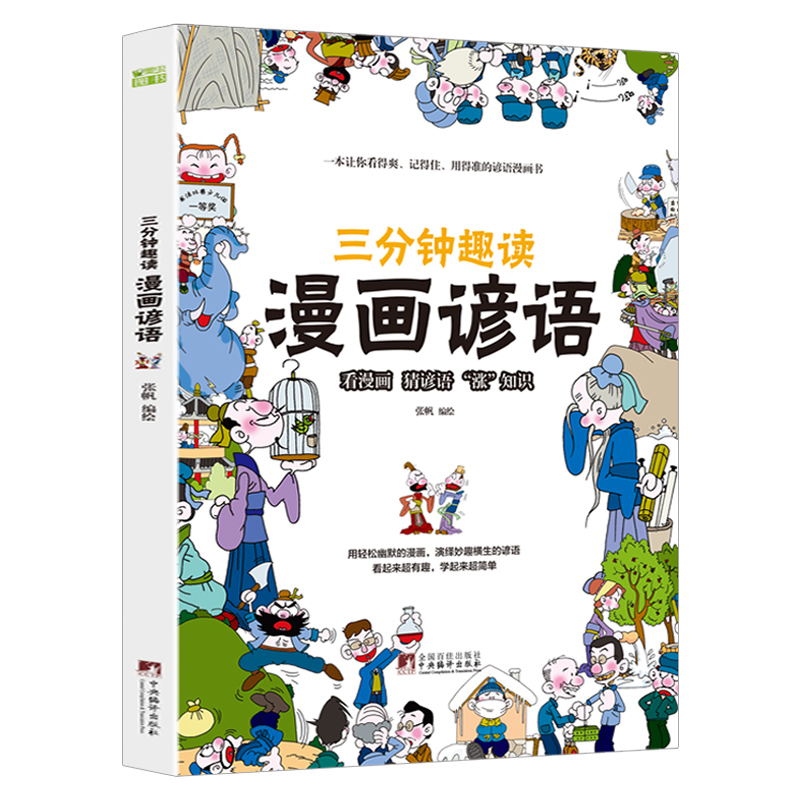 三分钟趣读漫画谚语大全正版孩子超喜爱的儿童漫画书小学生版三四五年级阅读课外书必读mc-封面