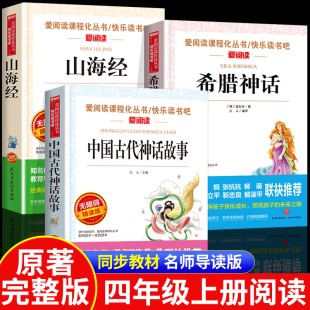 无障碍阅读经典 四年级上册课外必读经典 丛书 书读书推荐 中国古代神话故事希腊神话原版 小学生青少年版 山海经正版 书目全套3册