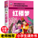 小学生一年级二年级三年级阅读课外书籍带拼音 红楼梦原著正版 文学名著创世系列丛 儿童读物故事书mx世界经典 白话文注音版