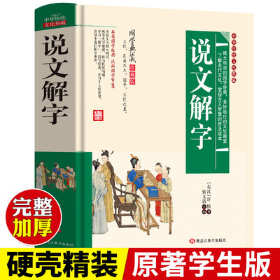 说文解字正版许慎原著完整版学生版无障碍阅读白话文今释详解注释语言文字图解古代汉语字典画说汉字书籍汉字的故事