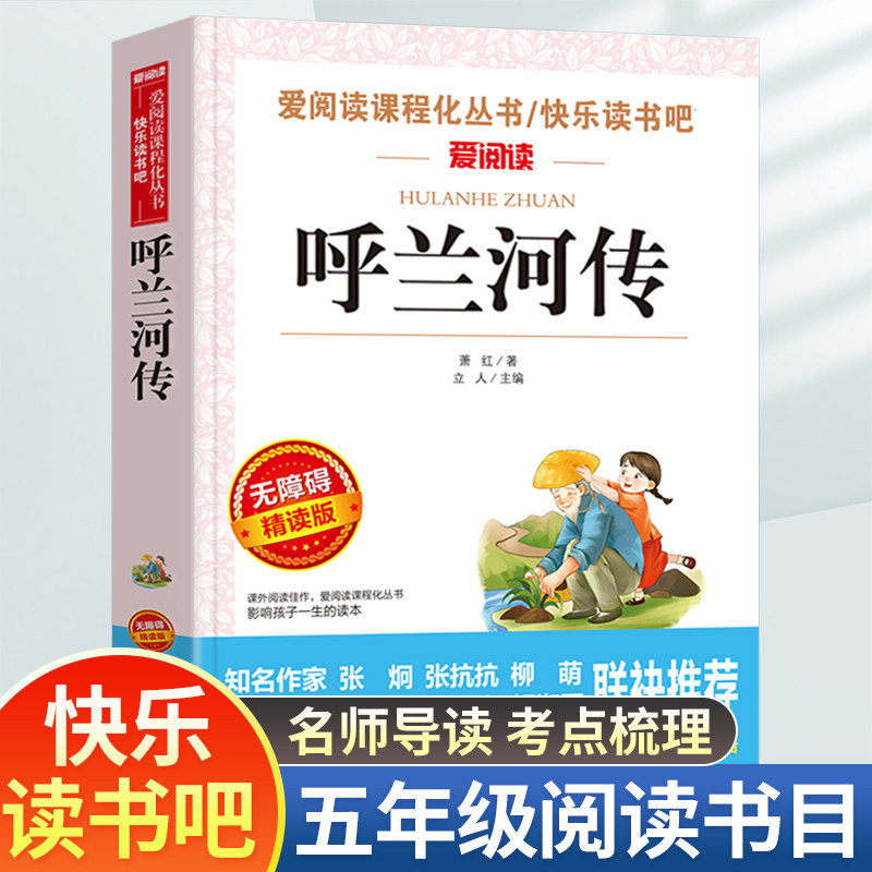 呼兰河传萧红著正版原著五年级六年级课外书完整无删减语文课程化爱阅读系列名著人教版推荐必读人民儿童文学教育读本天地出版社td属于什么档次？