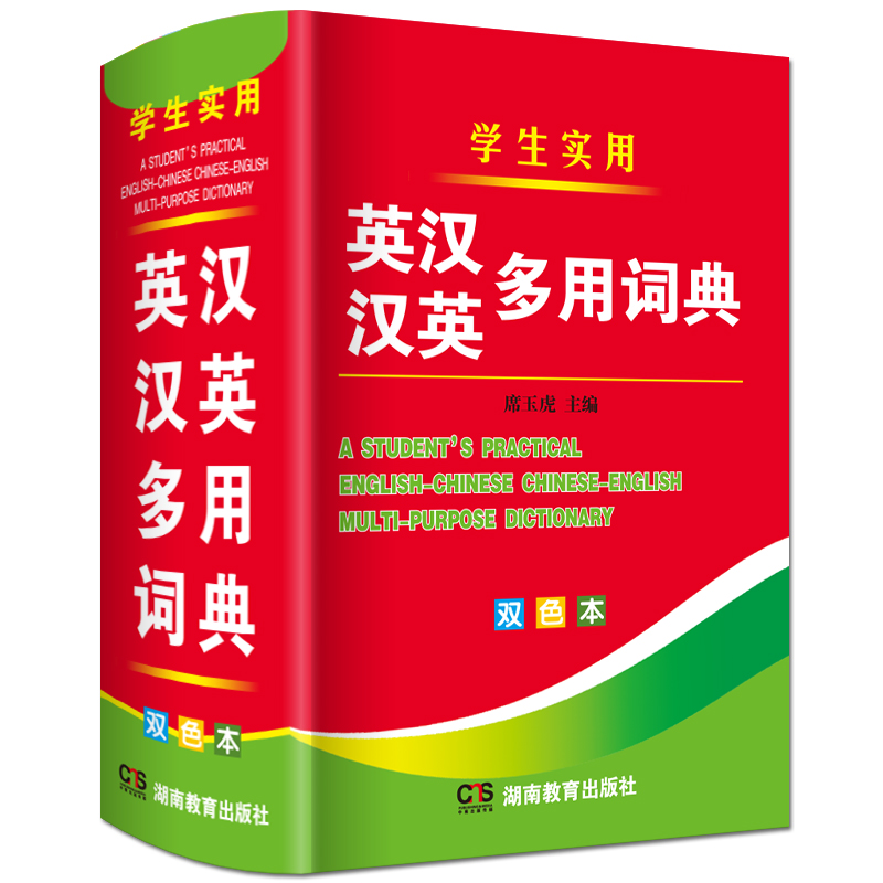 英汉汉英多用词典正版双色本小学生初中生高中专用多功能实用大本英语字典英汉双解小本便携朗文英文小字典新版 书籍/杂志/报纸 汉语/辞典 原图主图