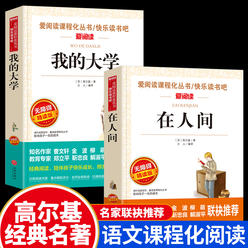 在人间我的大学高尔基正版原著世界经典文学名著语文课程化阅读丛书五年级六年级课外书籍必读推荐经典书目三部曲可搭童年书