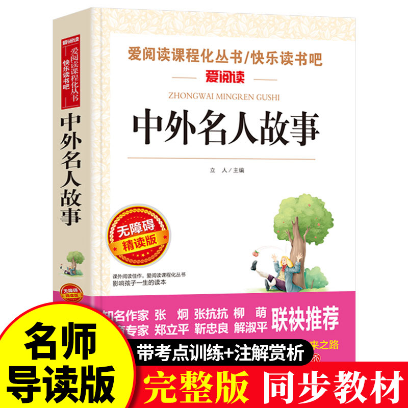 正版包邮 中外名人故事 小学生青少年版课外书必读五六七八年级课外阅读书籍中小学生课外书初一初二4-5-6年级畅销书籍td Изображение 1