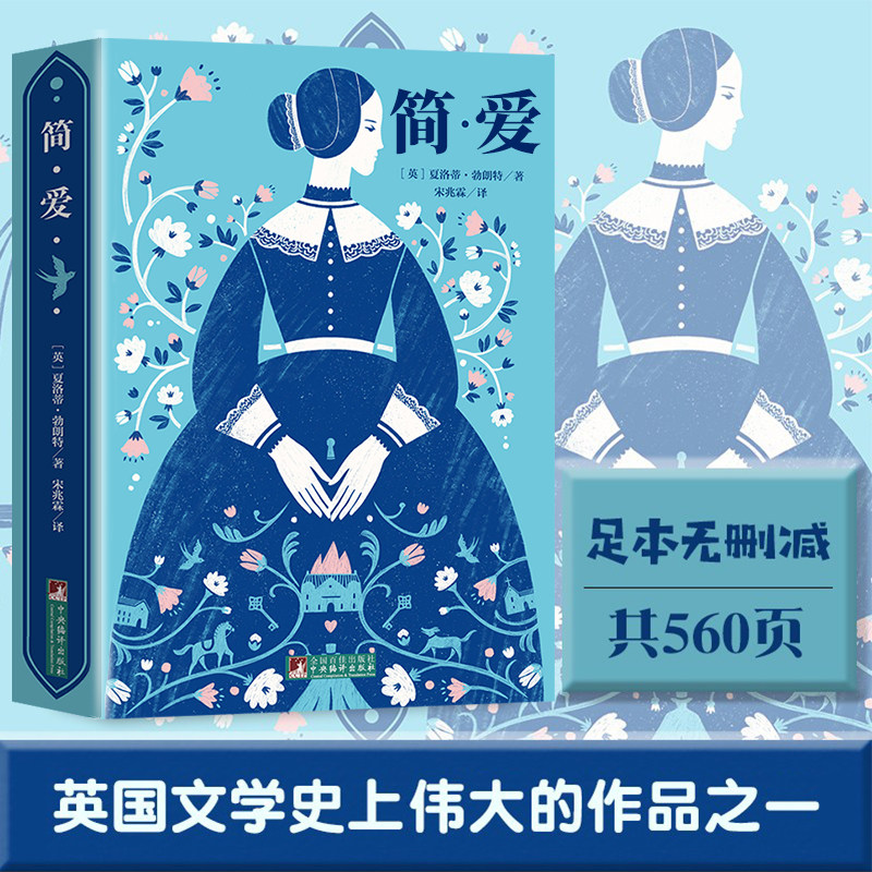 简爱夏洛蒂勃朗特原著名家全译本大师插图手绘图宋兆霖译正版长篇抒情