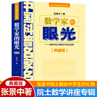 數(shù)學(xué)家 眼光張景中院士專輯數(shù)學(xué)思維專項(xiàng)訓(xùn)練初中生數(shù)學(xué)輔導(dǎo)書七八九年級課外閱讀數(shù)學(xué)解題方法與技巧書籍知識大全青少年科普讀物
