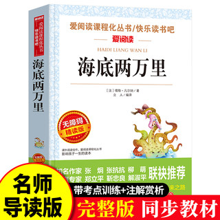 海底两万里七年级必读正版书原著完整无删减小学生五六年级初中下册课外书籍人教版天地出版社爱阅读名著青少年读物快乐读书吧td