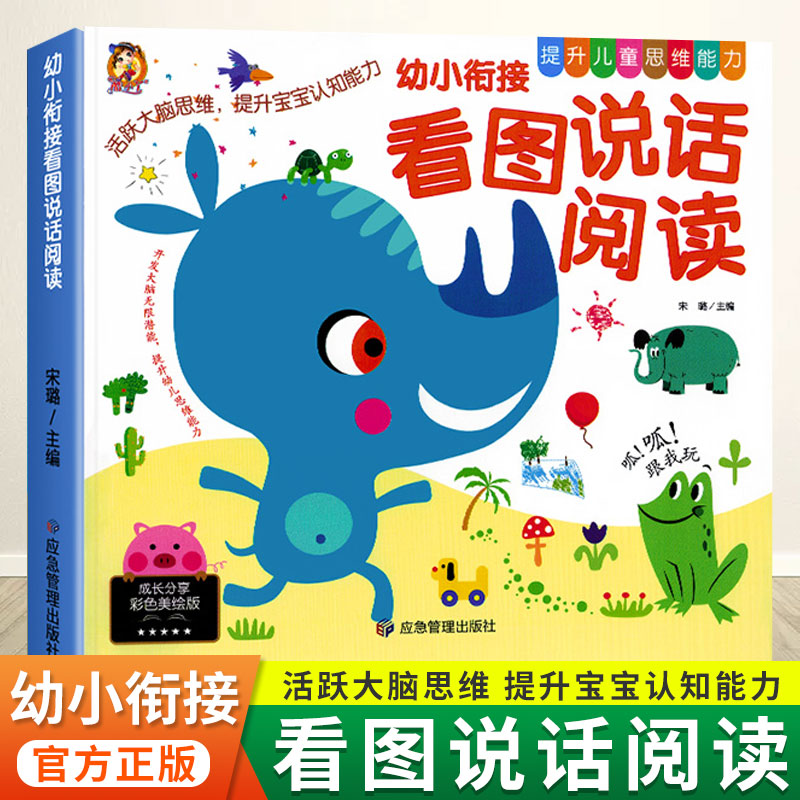 幼小衔接看图说话阅读故事绘本