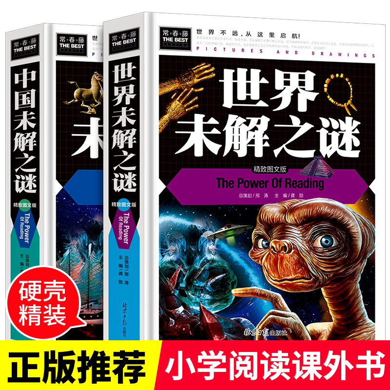 世界未解之谜大全集正版全套2册科普读物中小学生课外阅读书籍cs4十万个为什么小学生版中国少年儿童百科全书探索科学百科丛书