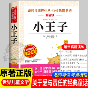 小王子正版 无删减小学生三年级四年级五年级六年级阅读课外书必读爱阅读课程化丛书青少年儿童文学读物故事书td 书籍原版