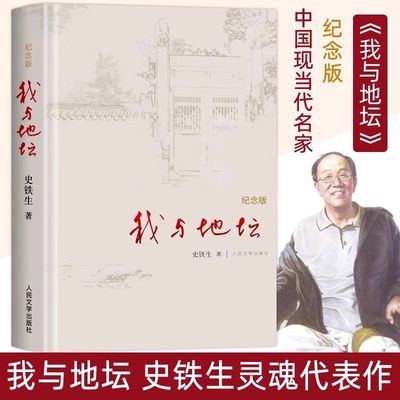 我与地坛精装硬壳纪念版史铁生正版完整版初中高中生阅读人民文学出版社灵魂代表作名家散文经典含我的梦想扶轮问路病隙碎笔畅销书