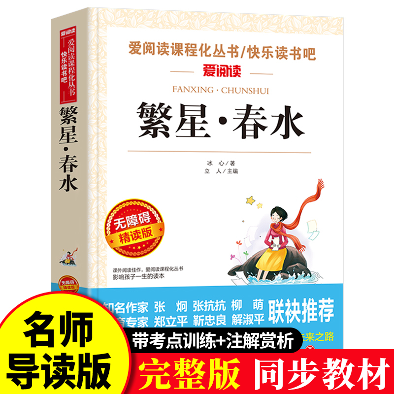 繁星春水正版原著冰心作品全集小学生四年级五年级六年级阅读课外书必读人民儿童文学教育读本天地出版社系名著课程化丛书td 书籍/杂志/报纸 儿童文学 原图主图