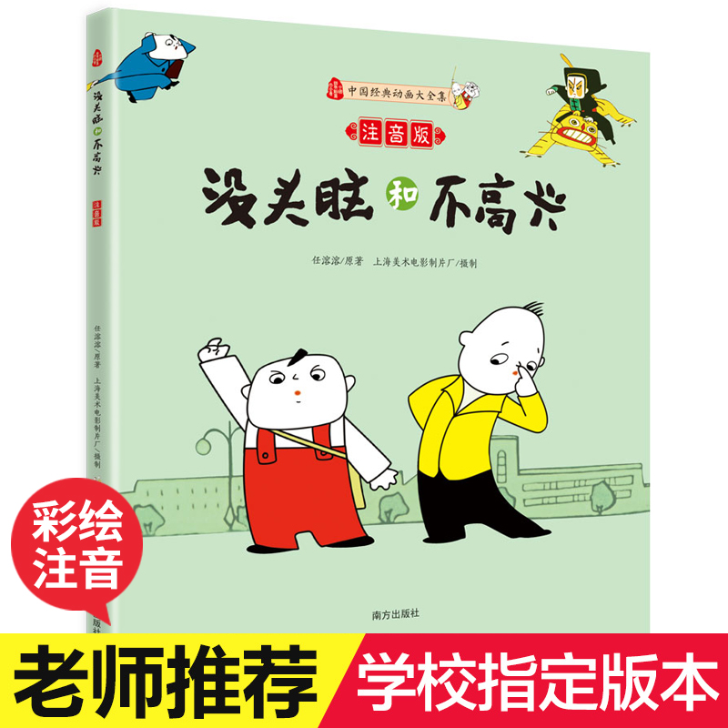 [徐州金虎图书专营店绘本,图画书]漫画正版书 没头脑和不高兴注音版 二月销量119件仅售11.8元