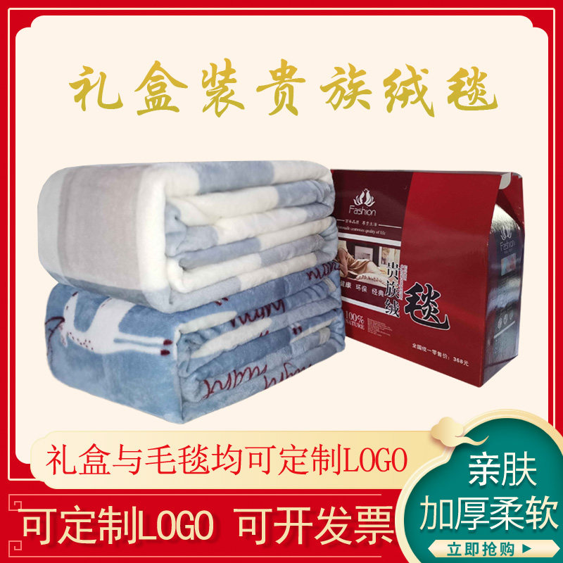 公司活动开业礼品法莱绒毛毯礼盒装结婚回礼赠品毯子年会定制LOGO