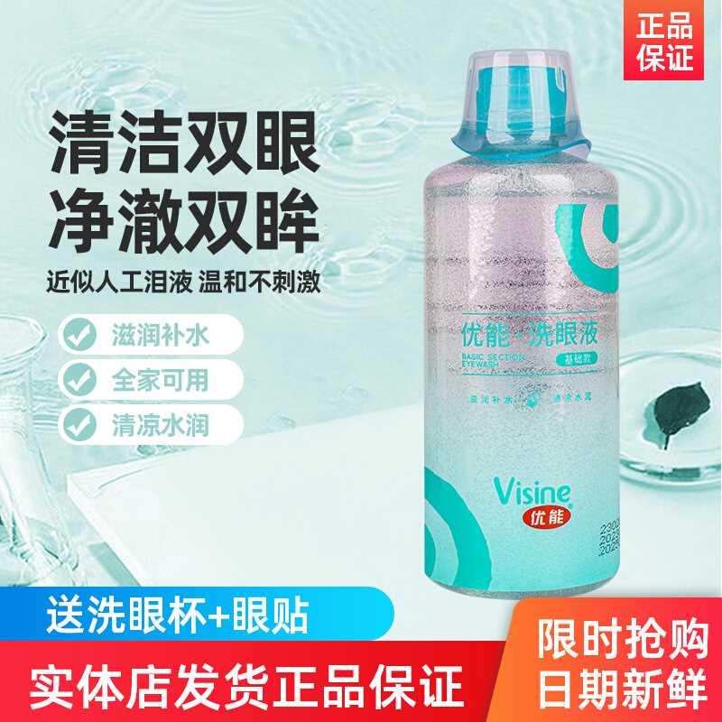 优能洗眼液清洁护理眼部补水保湿缓解干涩舒缓眼疲劳250ml升级款