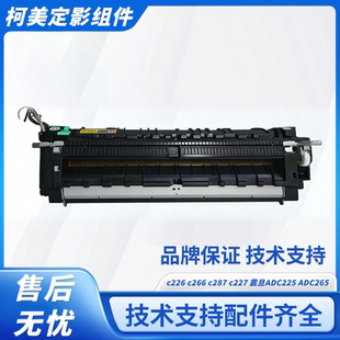 C227 柯美C226 C287 美能达C7222 震旦ADC225定影组件 C266定影器