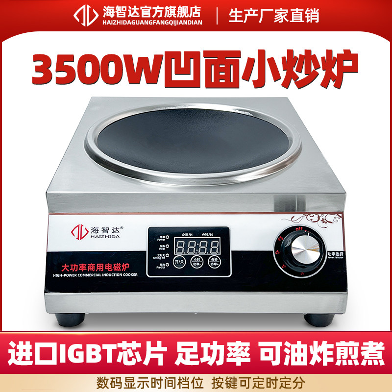 海智达商用电磁炉3500w电池炉家用小炒炉3.5kw大功率凹面电磁炉