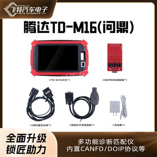 适用腾达M16匹配仪 腾达N51升级版TD-M16 (问鼎) 汽车防盗匹配仪