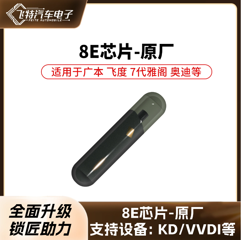 原厂8E芯片防盗芯片广州本田钥匙