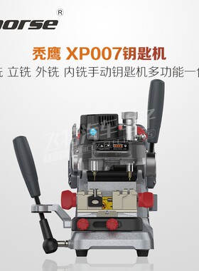 秃鹰 XP007钥匙机 平铣 立铣 外铣 内铣手动钥匙机多功能一体机 V