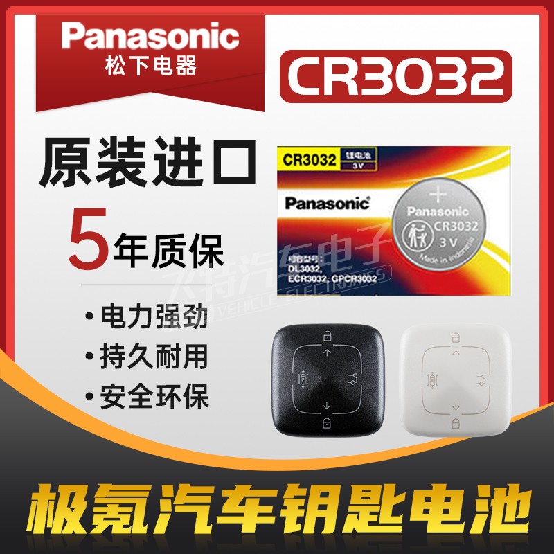 松下纽扣电池CR3032极氪001/009 汽车钥匙纽扣电池 锂电池