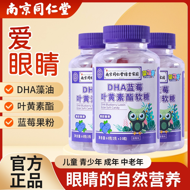 南京同仁堂DHA蓝莓叶黄素软糖儿童青少年零食官方正品中老年成人