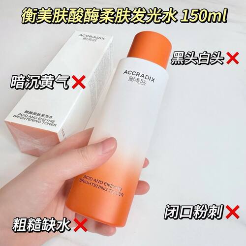 衡美肤酸酶柔肤发光水150ml 补水保湿改善暗沉提亮肤色收缩毛孔