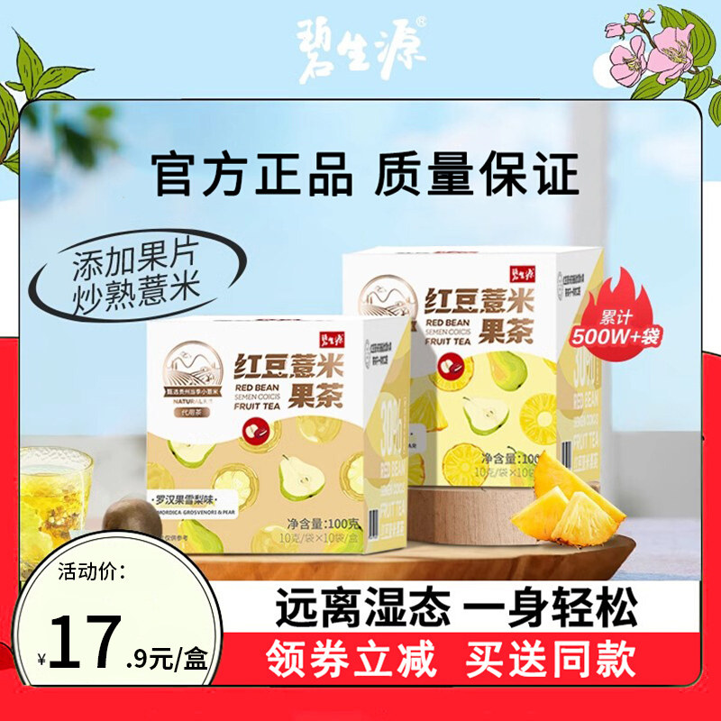 碧生源红豆薏米茶芡实赤小豆养生花茶叶冷泡果茶包官方旗舰店正品