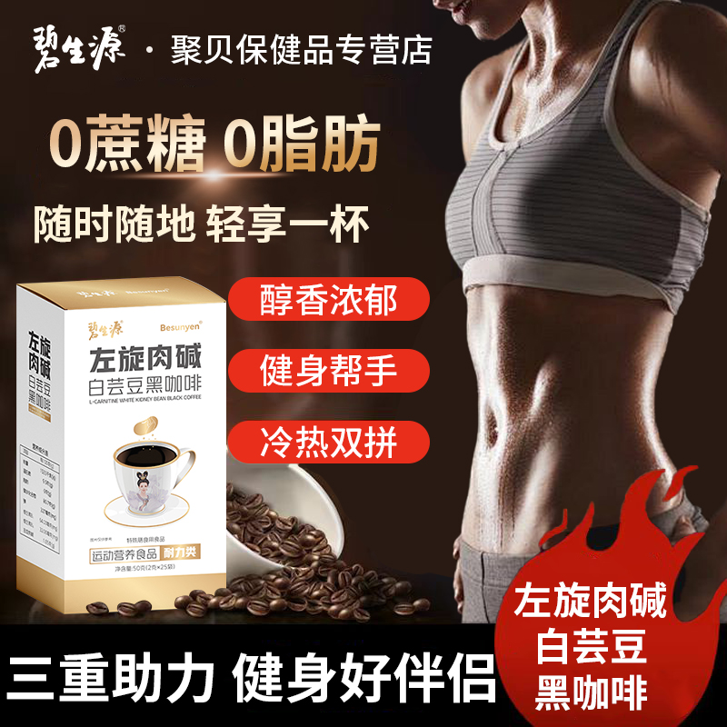 碧生源左旋肉碱白芸豆黑咖啡0蔗糖0脂肪美式浓缩咖啡官方旗舰店