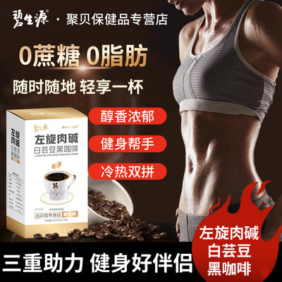 碧生源左旋肉碱白芸豆黑咖啡0蔗糖0脂肪美式浓缩咖啡官方旗舰店